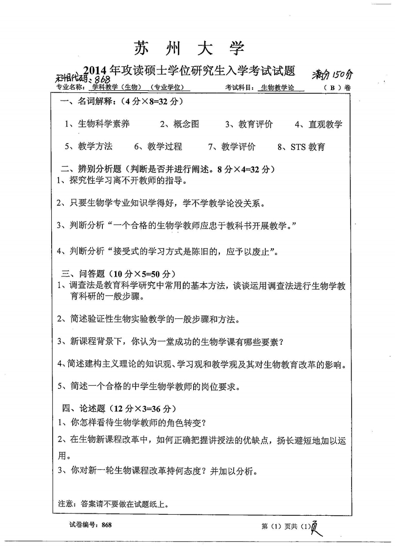 苏州大学-学科教学（生物）（专业学位）-2014
