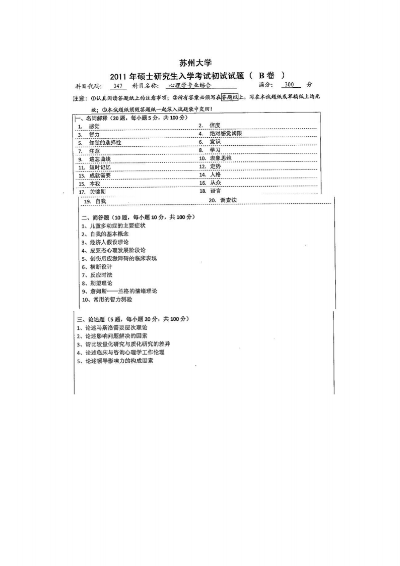 苏州大学-心理学专业综合-2011