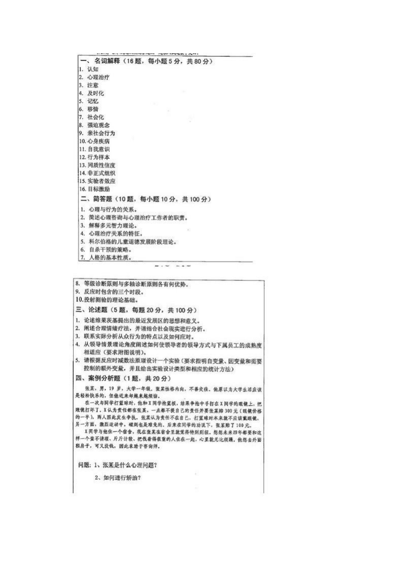 苏州大学-心理学专业综合-2014
