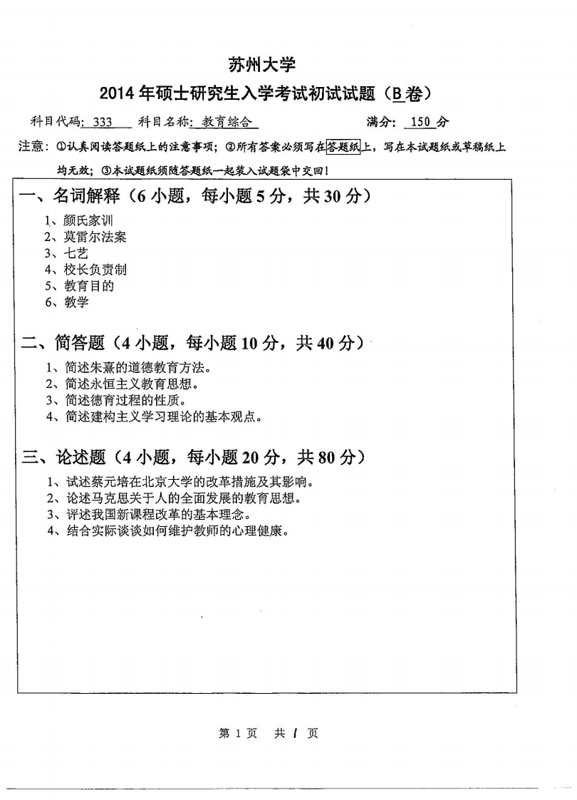苏州大学-教育综合-2014