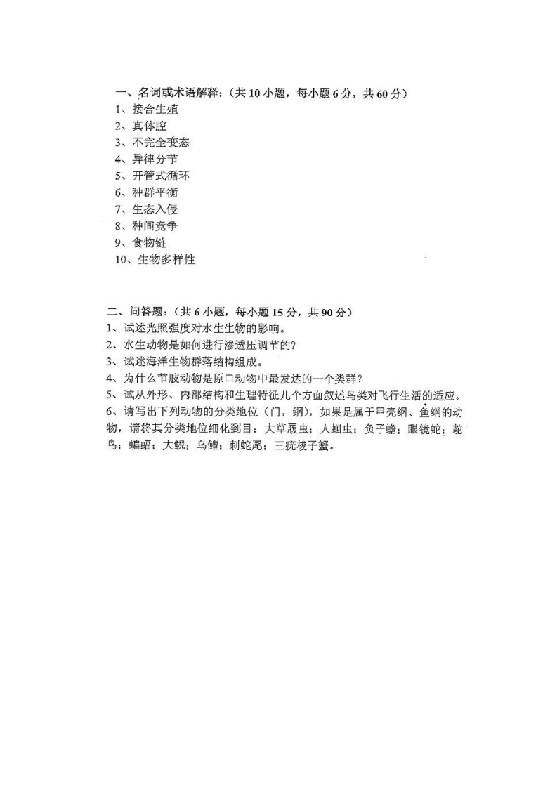 苏州大学-普通动物学与普通生态学-2013