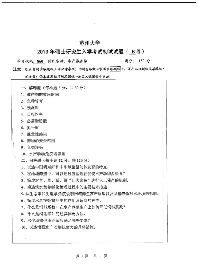 苏州大学-水产养殖学-2013
