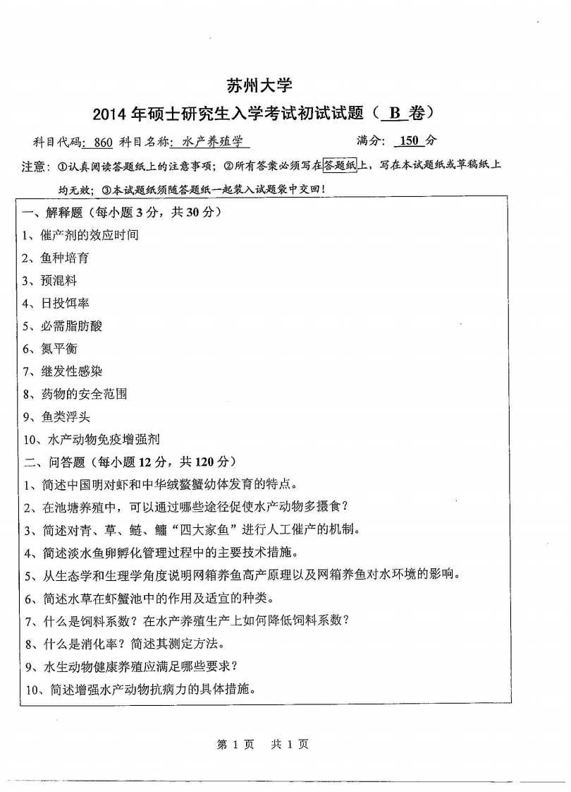 苏州大学-水产养殖学-2014-学习资源网 - 分享优质学习资料