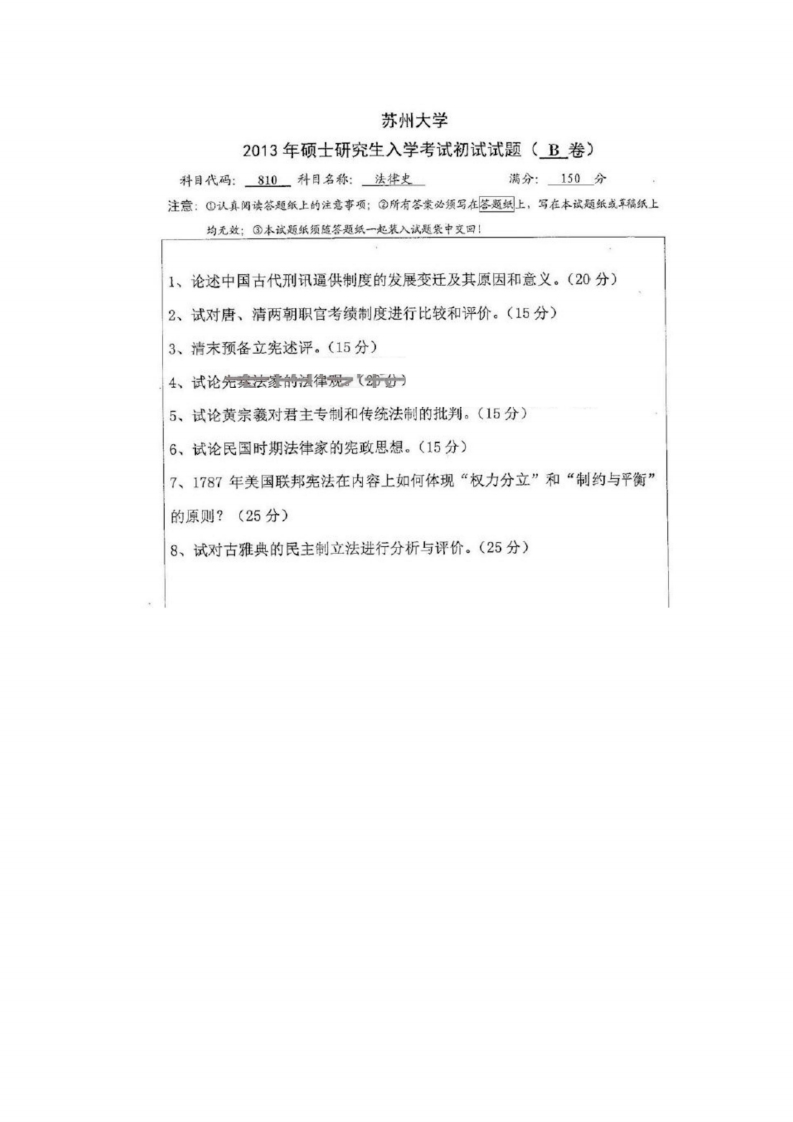 苏州大学-法律史-2013