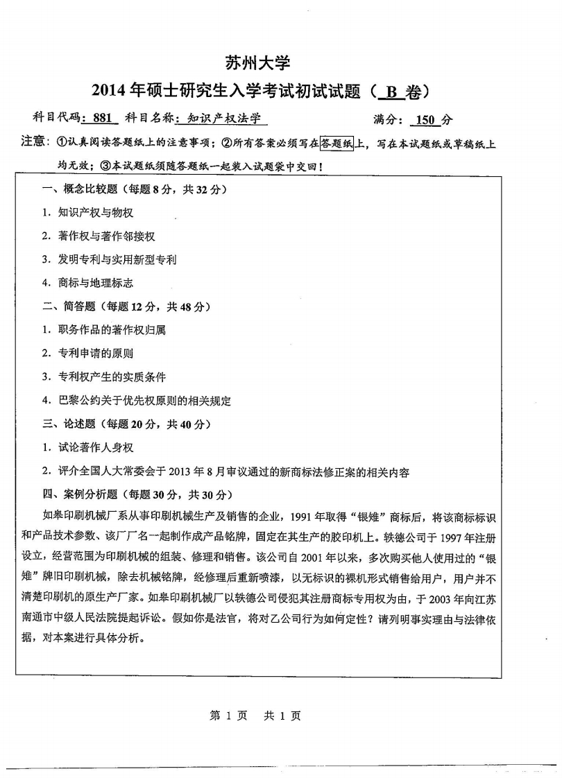 苏州大学-知识产权法学-2014