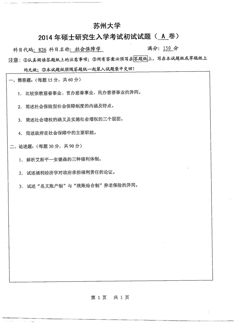 苏州大学-社会保障学-2014