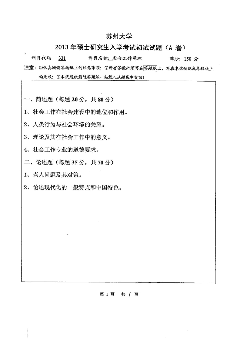 苏州大学-社会工作原理-2013
