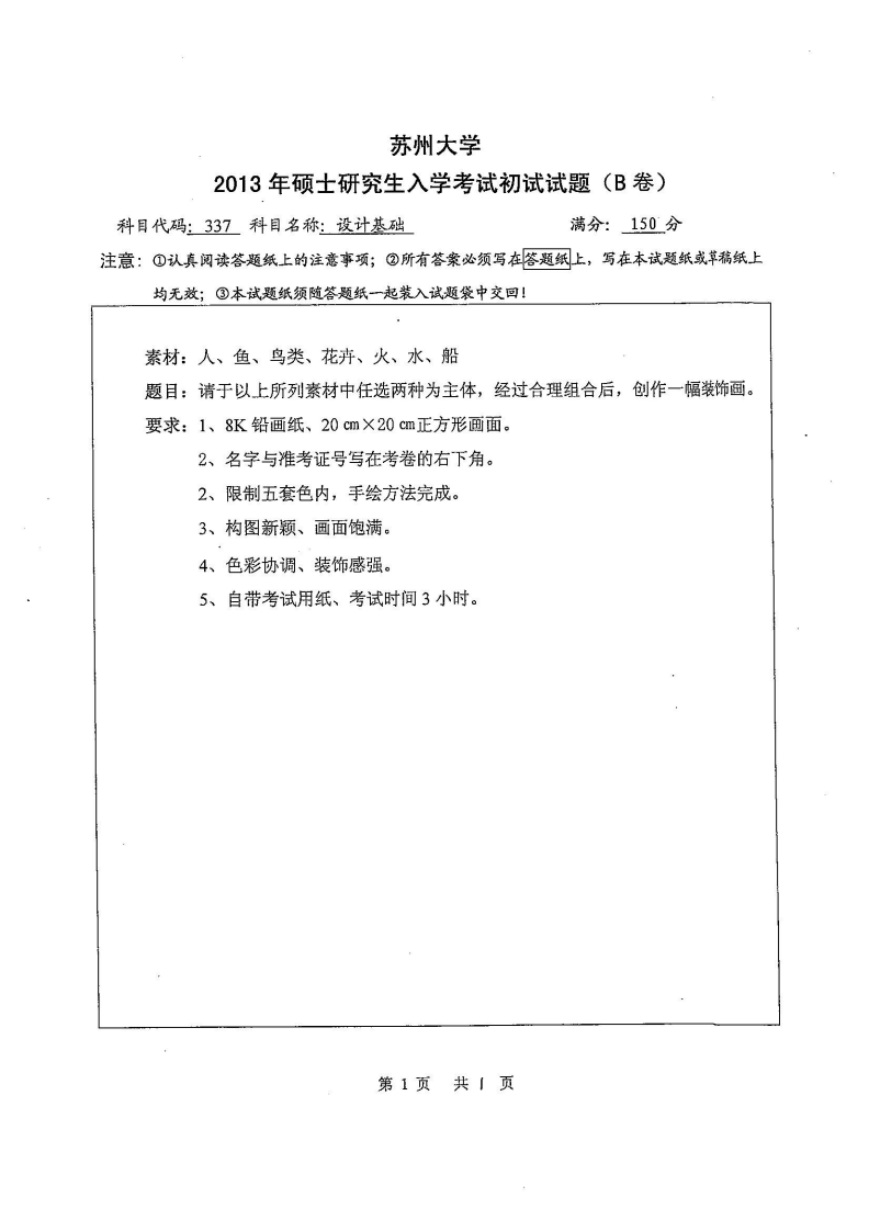 苏州大学-设计基础-2013