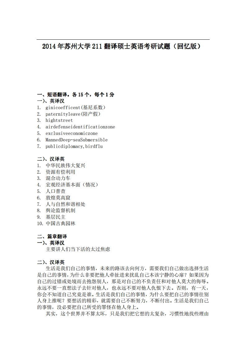 苏州大学211翻译硕士英语2014年考研试题（回忆版）-关注公众号硕识考研获取更多考研资料