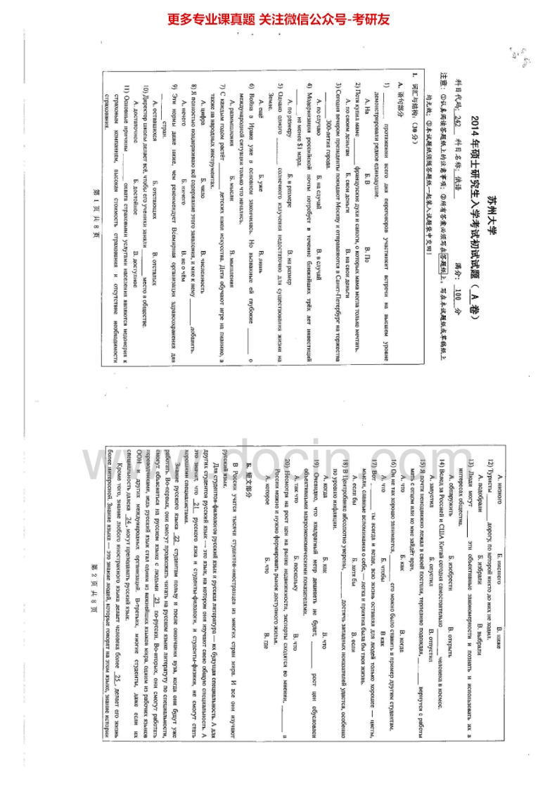 苏州大学242俄语2005-2006、2009-2012、2014历年考研真题.Image.Marked