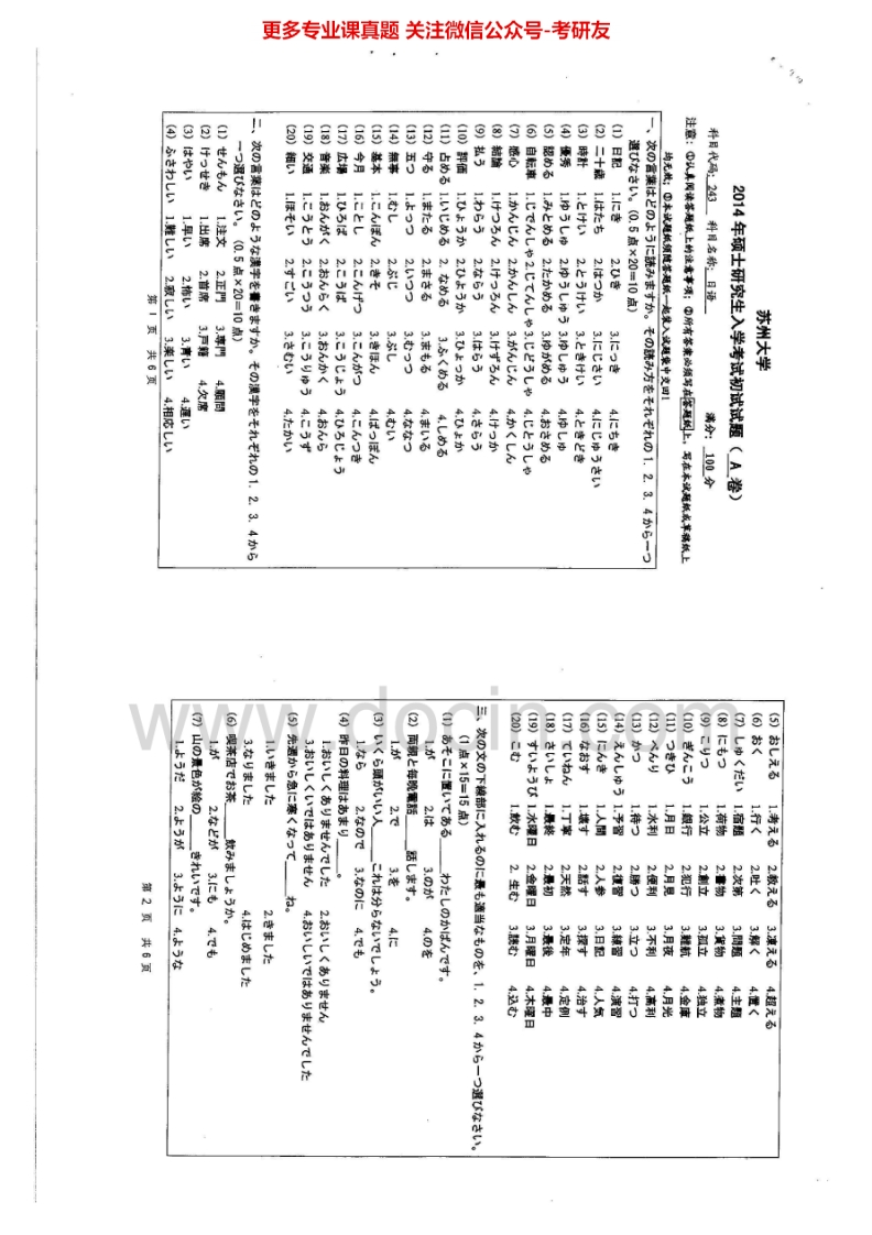 苏州大学243日语2000、2002-2012、2014历年考研真题.Image.Marked