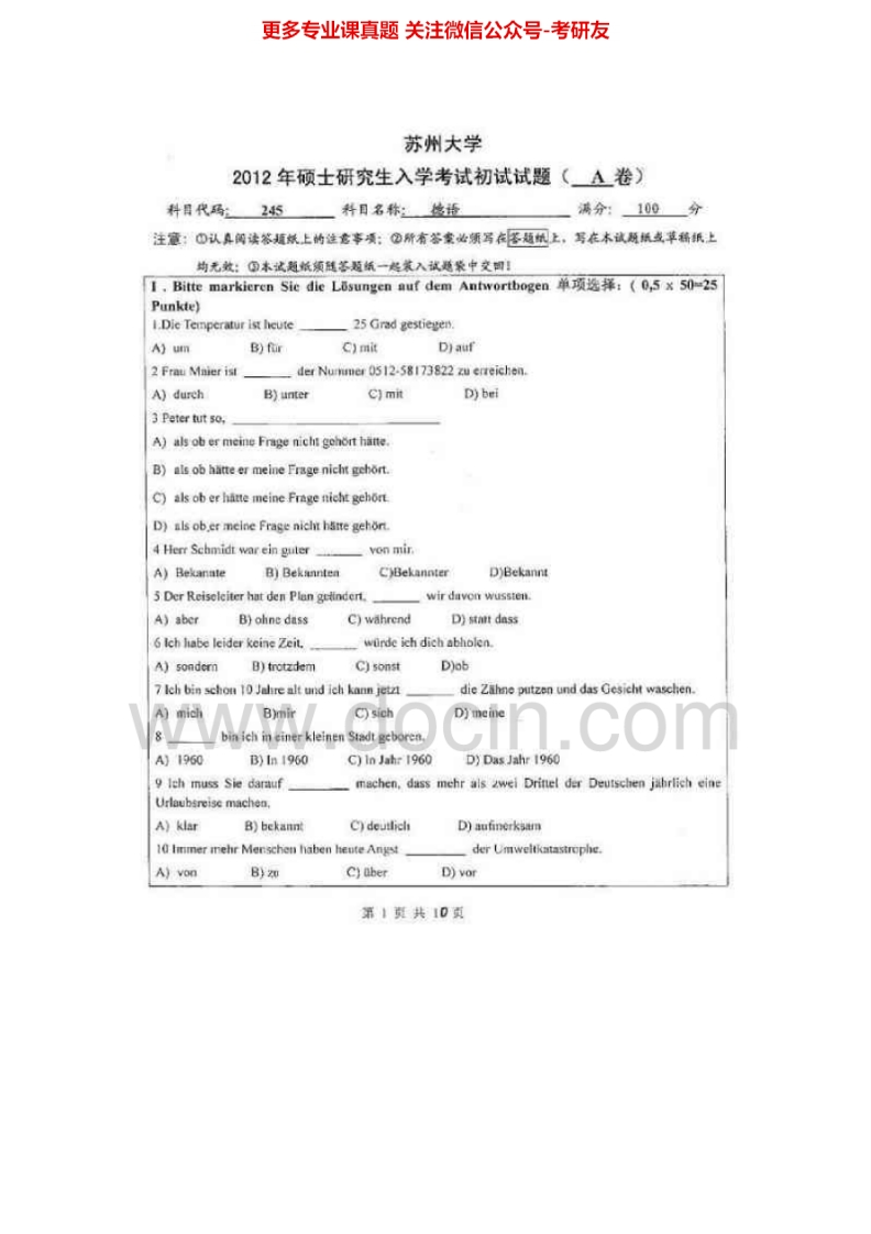 苏州大学245德语2009-2012考研真题汇编