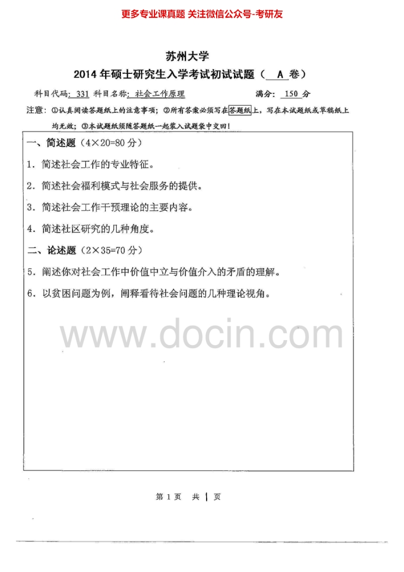 苏州大学331社会工作原理2010-2012、2014其中2011有答案历年考研真题.Image.Marked