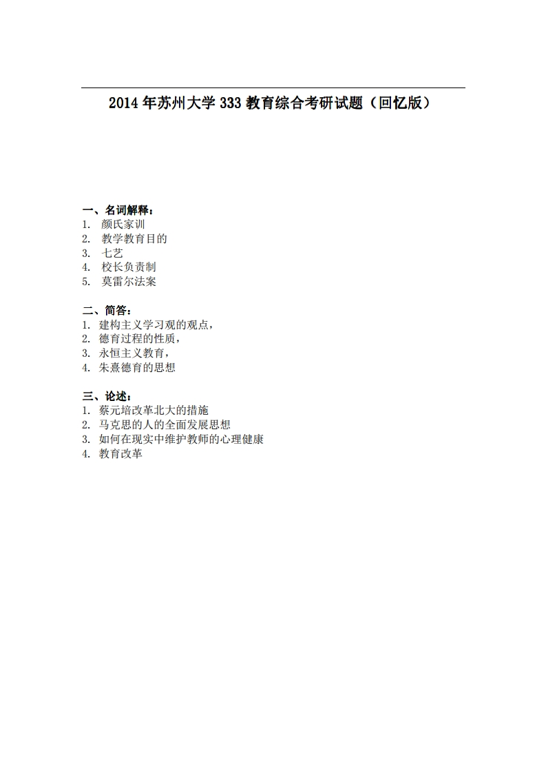 苏州大学333教育综合2014年考研试题（回忆版）-关注公众号硕识考研获取更多考研资料