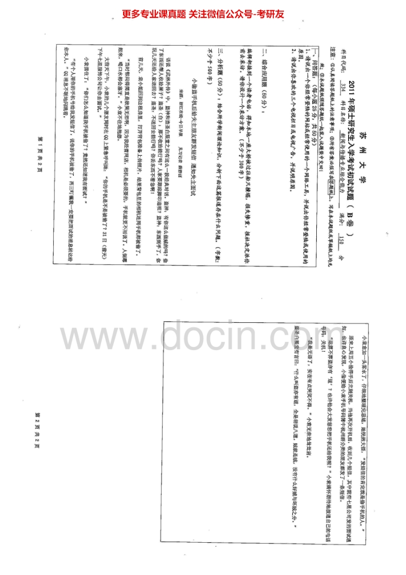 苏州大学334新闻与传播专业综合能力2011、2014历年考研真题.Image.Marked-学习资源网 - 分享优质学习资料
