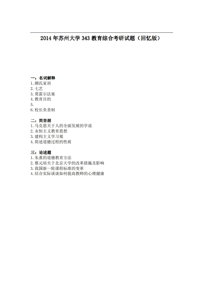 苏州大学343教育综合2014年考研试题（回忆版）-关注公众号硕识考研获取更多考研资料