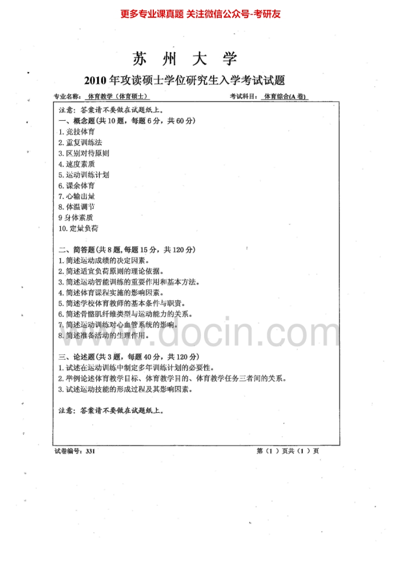 苏州大学346体育综合2010-2011、2014历年考研真题.Image.Marked-学习资源网 - 分享优质学习资料