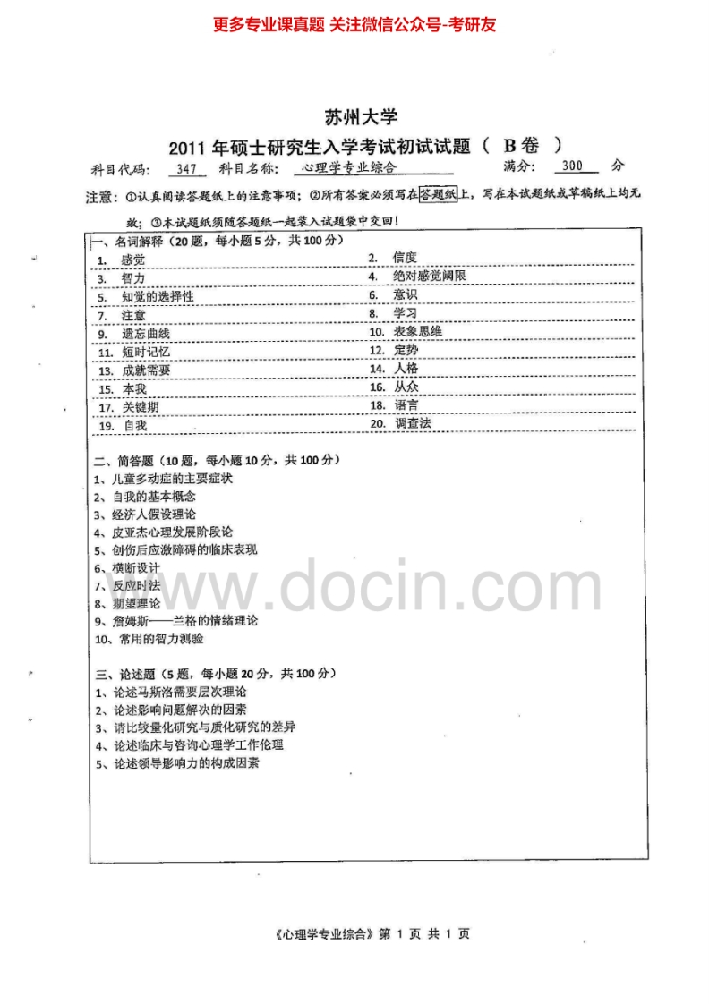 苏州大学347心理学专业综合2011、2014历年考研真题.Image.Marked-学习资源网 - 分享优质学习资料