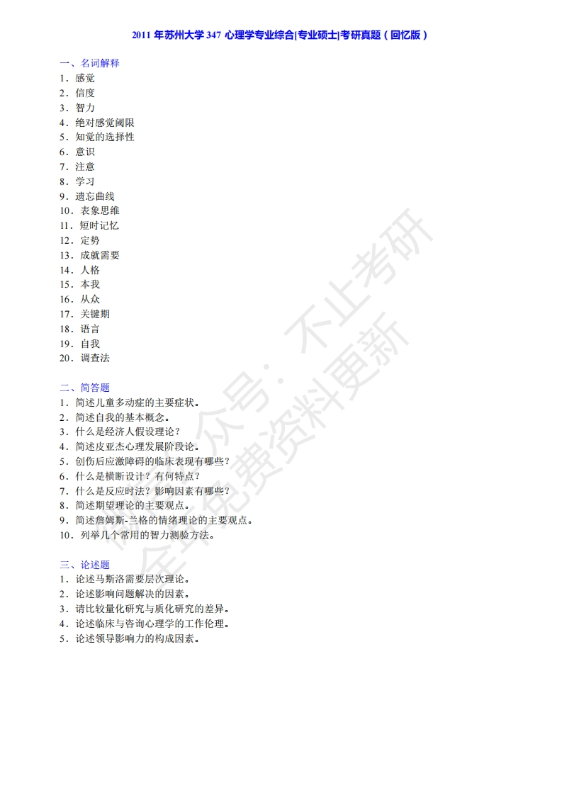 苏州大学347心理学历年考研真题-关注公众号硕识考研获取更多考研资料-学习资源网 - 分享优质学习资料