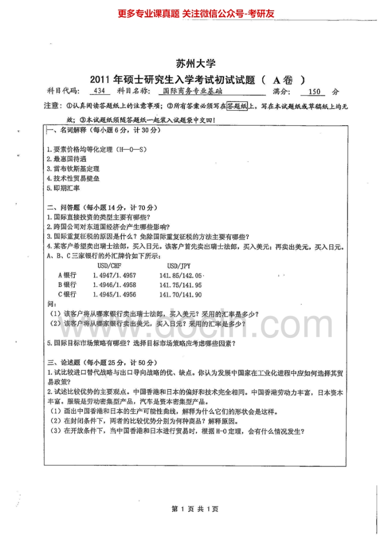 苏州大学434国际商务专业基础2011、2014历年考研真题.Image.Marked-学习资源网 - 分享优质学习资料