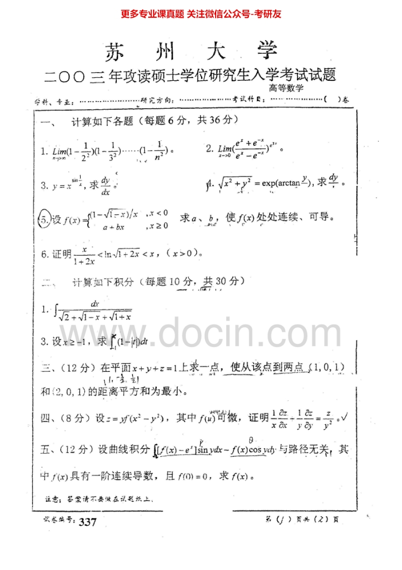 苏州大学601高等数学2003-2007、2009-2012、2014历年考研真题.Image.Marked