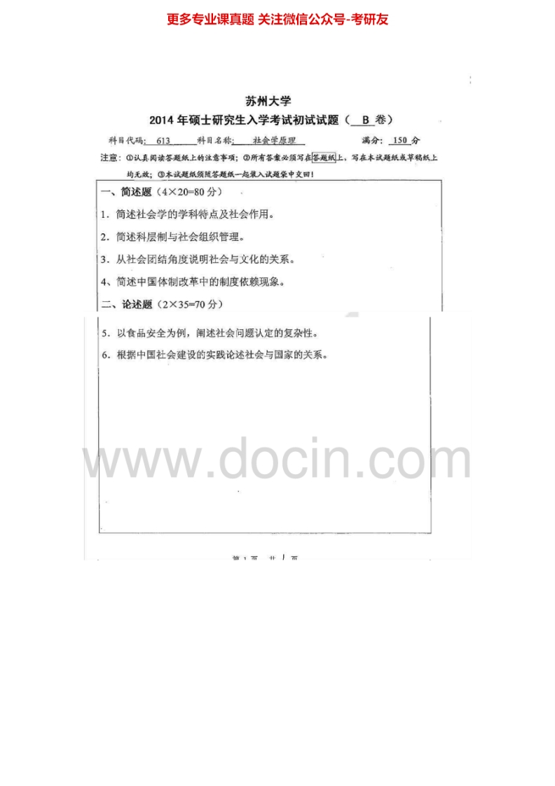 苏州大学613社会学原理2002-2007、2010-2014汇编考研真题考研真题汇编.Image.Marked