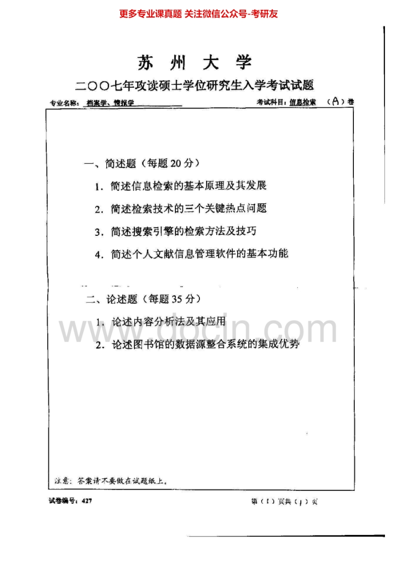 苏州大学614信息检索2007、2010-2011、2014历年考研真题.Image.Marked