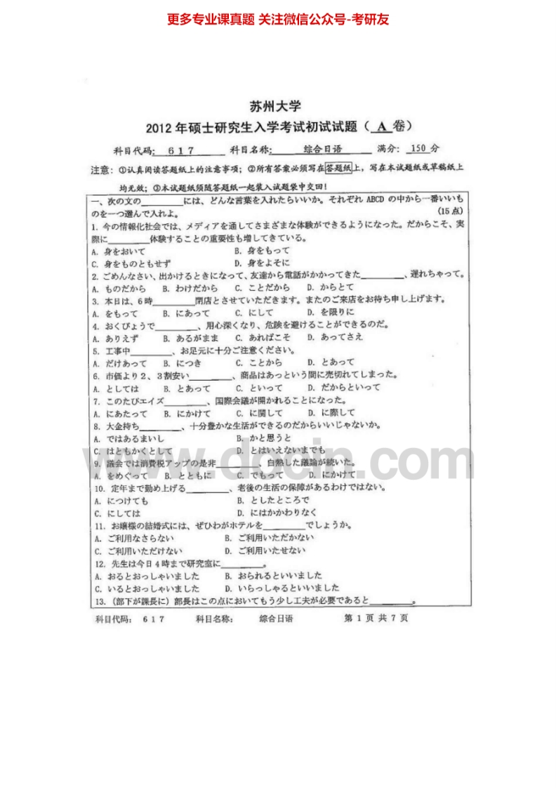 苏州大学617综合日语2007-2012考研真题汇编.Image.Marked-学习资源网 - 学习助手专注分享优质学习资源
