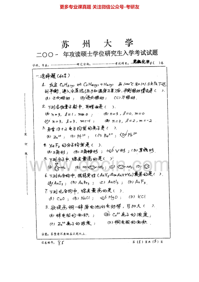 苏州大学620无机化学2001-2002、2004-2006、2010、2013-2014历年考研真题.Image.Marked