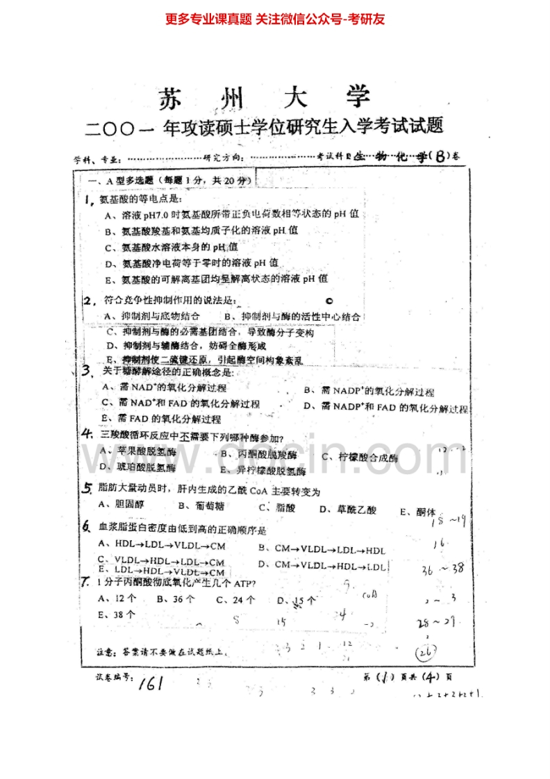 苏州大学621生物化学2001-2014历年考研真题.Image.Marked-学习资源网 - 学习助手专注分享优质学习资源