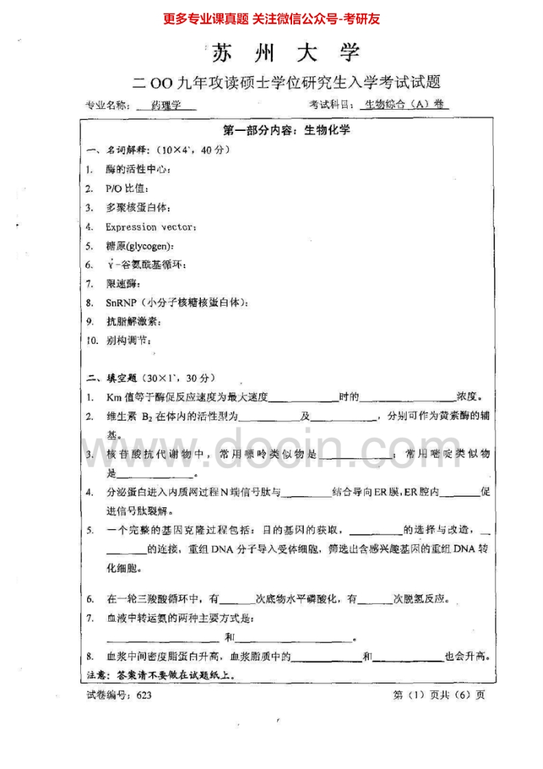 苏州大学623生物综合2009-2014考研真题汇编.Image.Marked