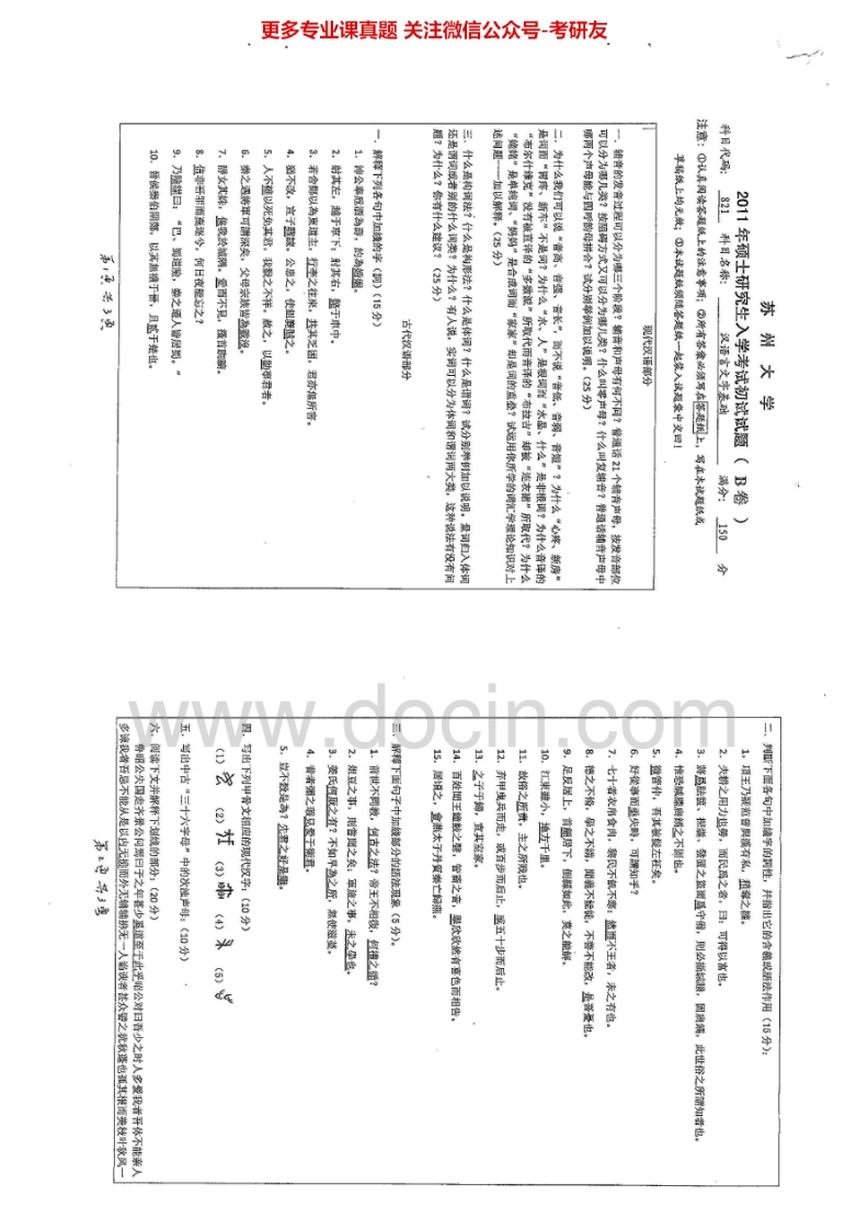 苏州大学625汉语言文字基础2011、2014历年考研真题.Image.Marked