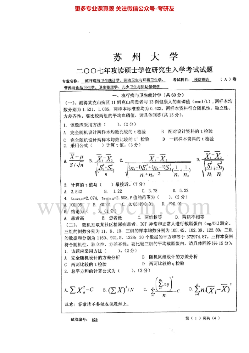 苏州大学626预防综合2007、2009、2011、2014历年考研真题.Image.Marked-学习资源网 - 分享优质学习资料