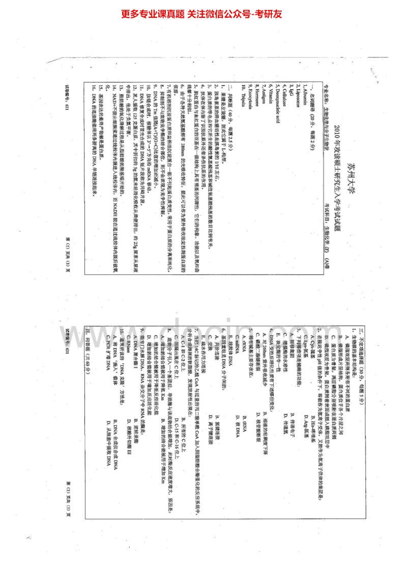 苏州大学631生物化学（F）2010-2011、2014历年考研真题.Image.Marked