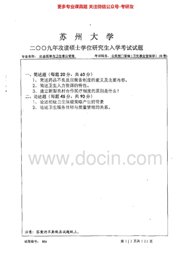 苏州大学632卫生事业管理学2009-2010、2014历年考研真题.Image.Marked