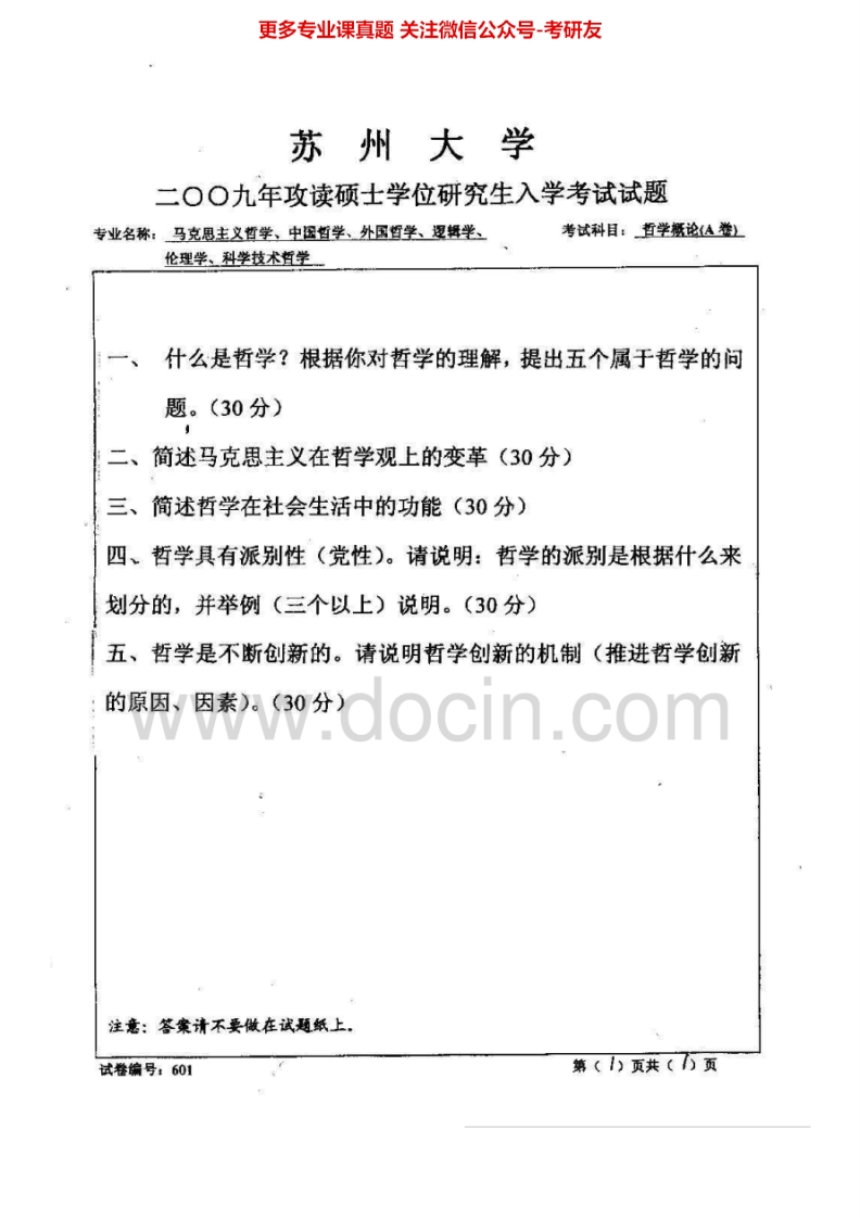 苏州大学651哲学概论2009-2012、2014历年考研真题.Image.Marked