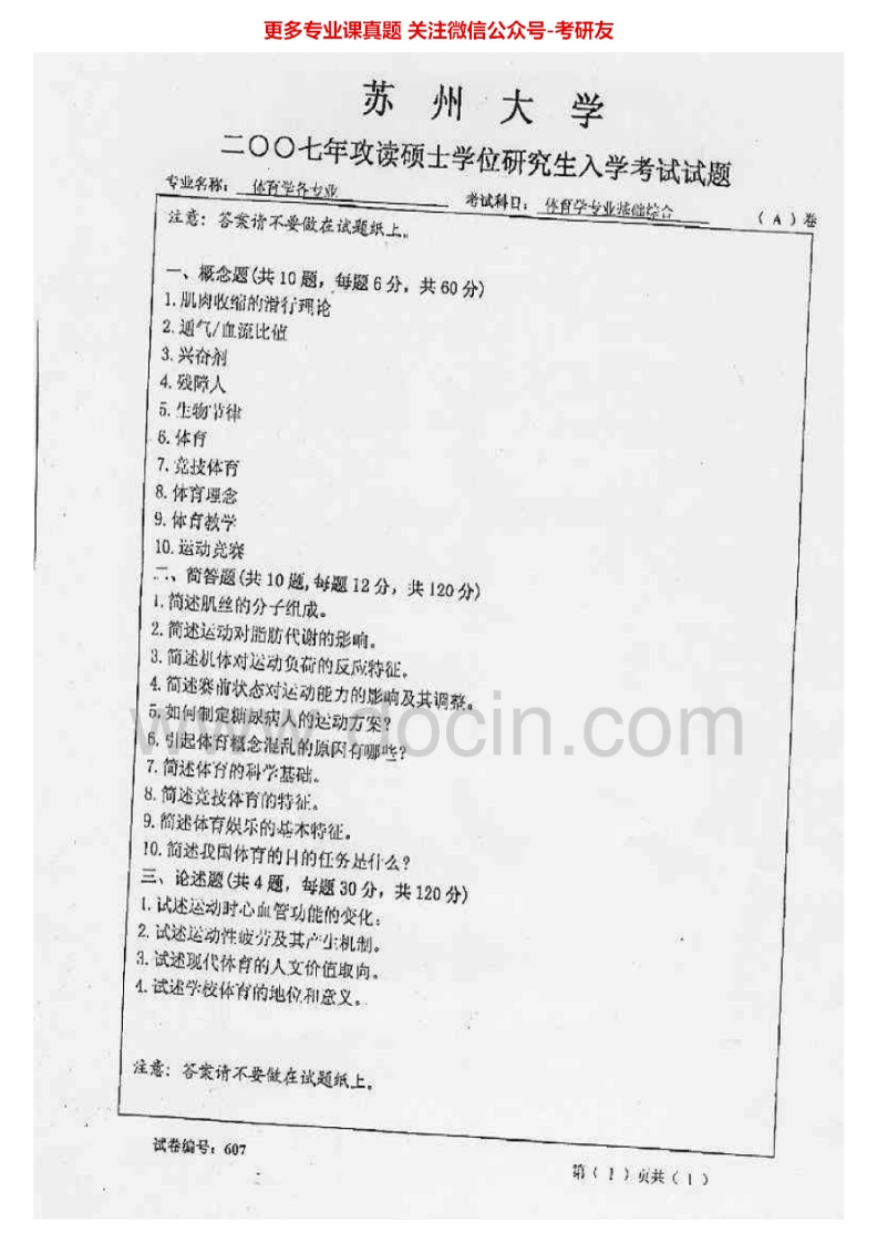 苏州大学656体育学专业基础综合2007、2009-2015历年考研真题.Image.Marked