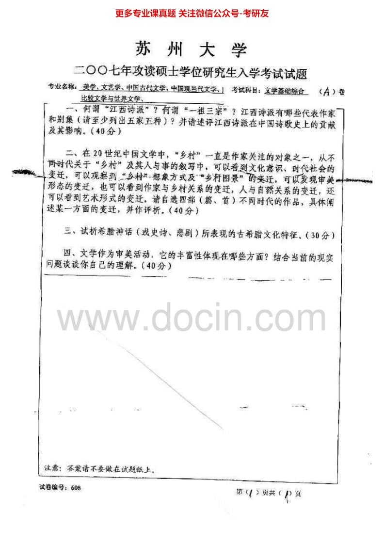 苏州大学657文学基础综合2007-2014考研真题汇编.Image.Marked