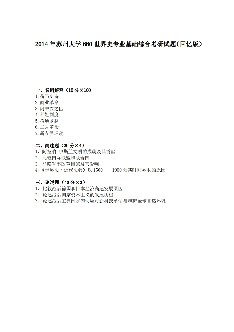 苏州大学660世界史专业基础综合2014年考研试题（回忆版）-关注公众号硕识考研获取更多考研资料