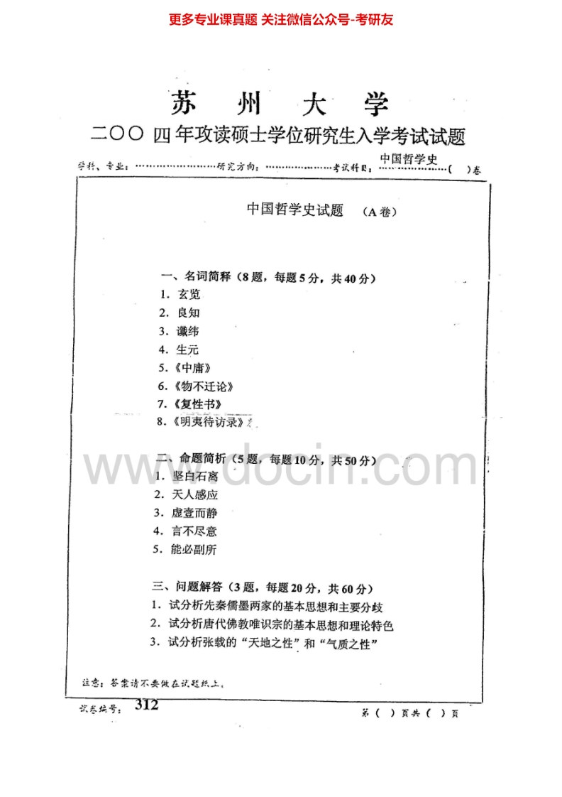 苏州大学801中西哲学史2009-2014中国哲学史2004-2005西方哲学史1999-2000、2002、2004-2006年考研真题汇编.Image.Marked