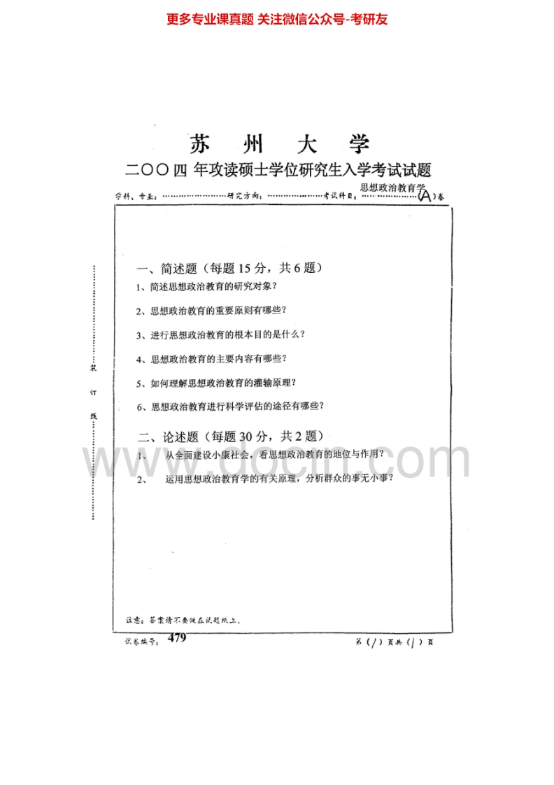 苏州大学803思想政治教育学2004-2007、2009-2014考研真题汇编.Image.Marked-学习资源网 - 分享优质学习资料
