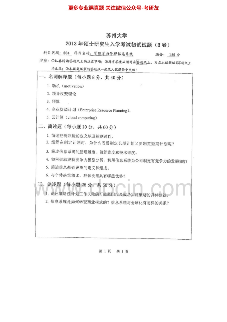 苏州大学804管理学基础历年2009-2013考研真题汇编.Image.Marked