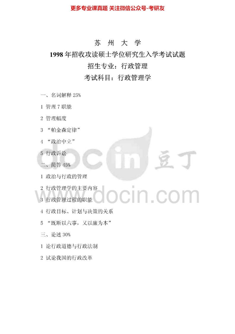 苏州大学805行政管理学1998、2000-2002、2003、2004-2006、2014历年考研真题.Image.Marked-学习资源网 - 学习助手专注分享优质学习资源