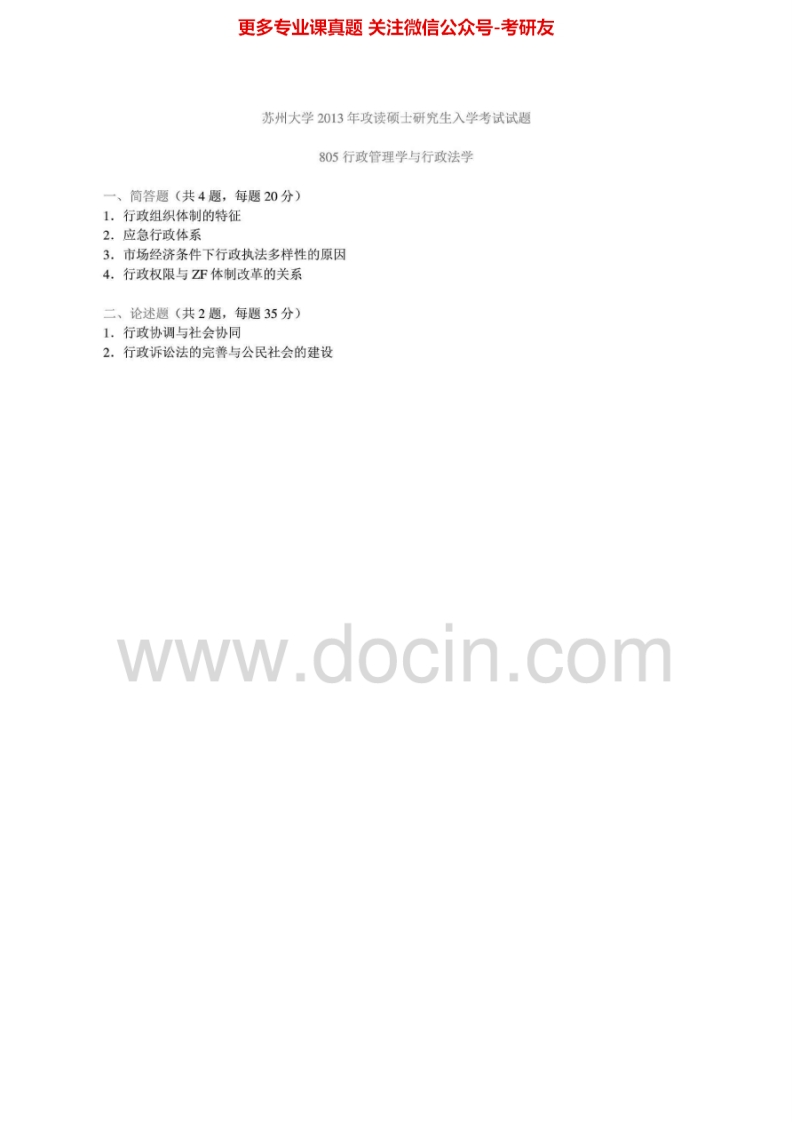 苏州大学805行政管理学与行政法学2002、2005-2013考研真题汇编.Image.Marked
