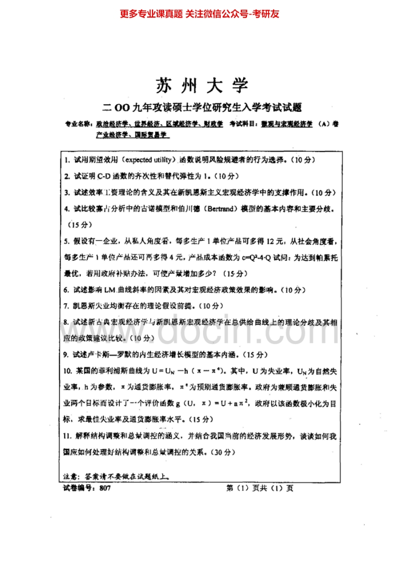 苏州大学807微观与宏观经济学2009-2014考研真题汇编.Image.Marked