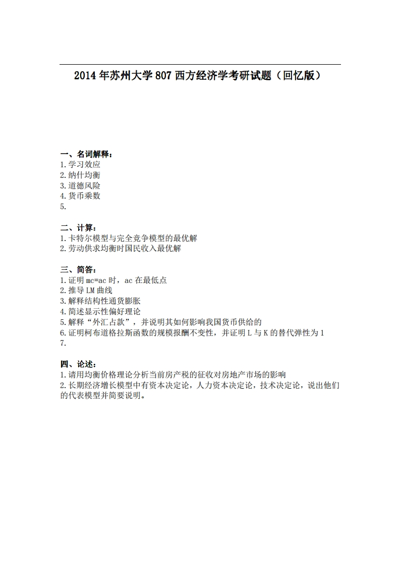 苏州大学807西方经济学2014年考研试题（回忆版）-关注公众号硕识考研获取更多考研资料