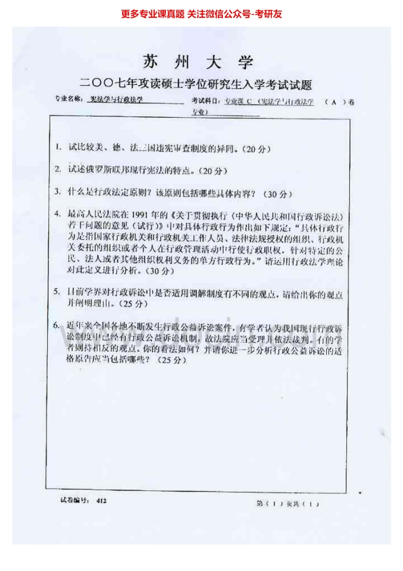 苏州大学811宪法学与行政法学2007、2014历年考研真题.Image.Marked