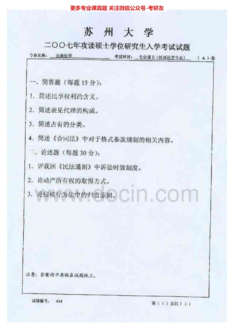 苏州大学813民商法学2007、2011、2014历年考研真题.Image.Marked-学习资源网 - 分享优质学习资料