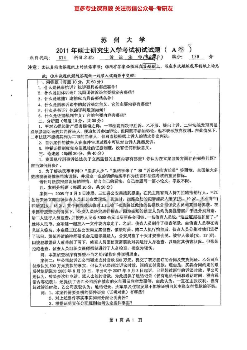 苏州大学814诉讼法学2011、2014历年考研真题.Image.Marked