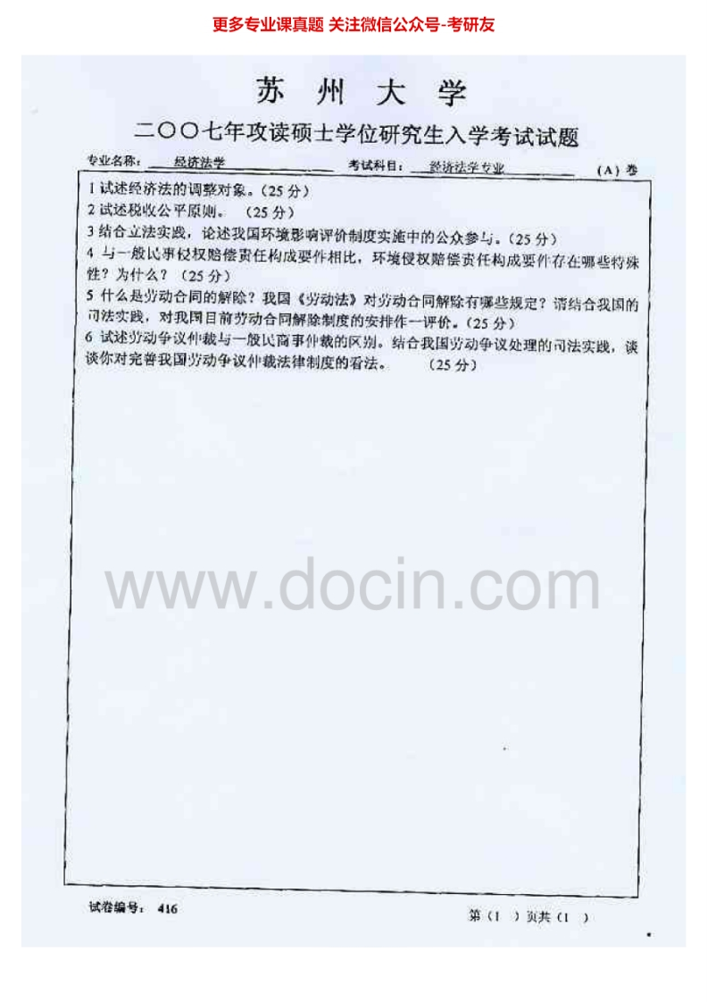 苏州大学815经济法学2007、2014历年考研真题.Image.Marked